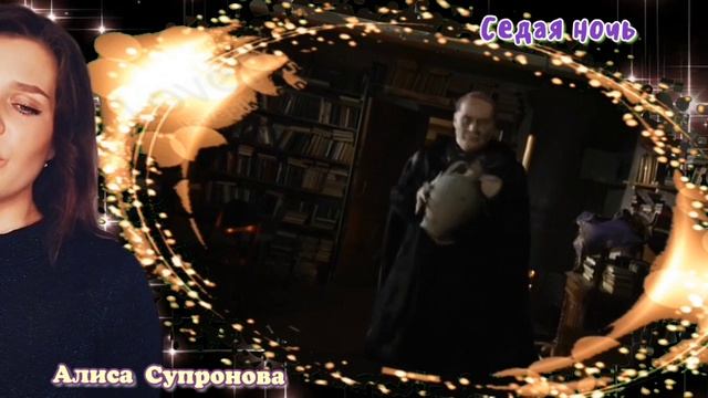 Седая ночь. /Мастер и Маргарита/ Алиса Супронова.