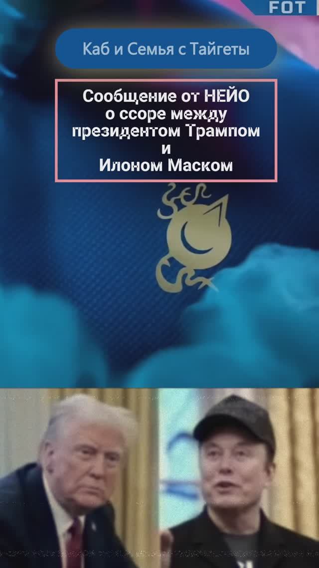 НЕЙО о ссоре между президентом Трампом и Илоном Маском