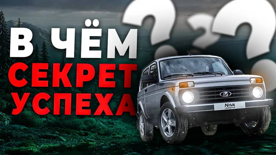СЕКРЕТ УСПЕХА LADA NIVA LEGEND! Почему все любят ее?