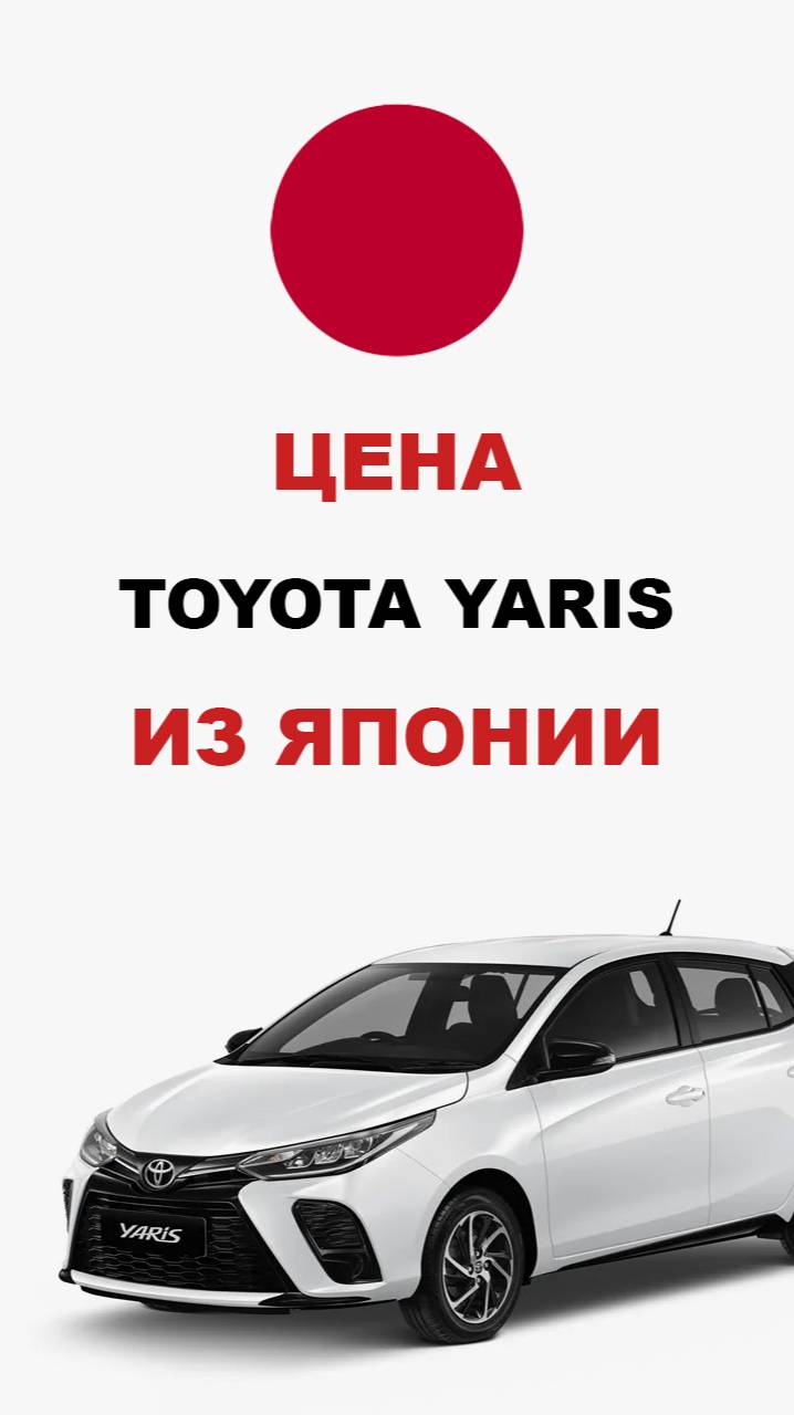 Цена Toyota Yaris из Японии Стоимость Тойота Ярис из Японии #toyota #yaris #тойота #тойотаярис