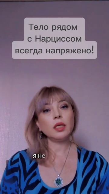 Тело рядом с Нарциссом всегда напряжено и выбрасывает гормоны стресса