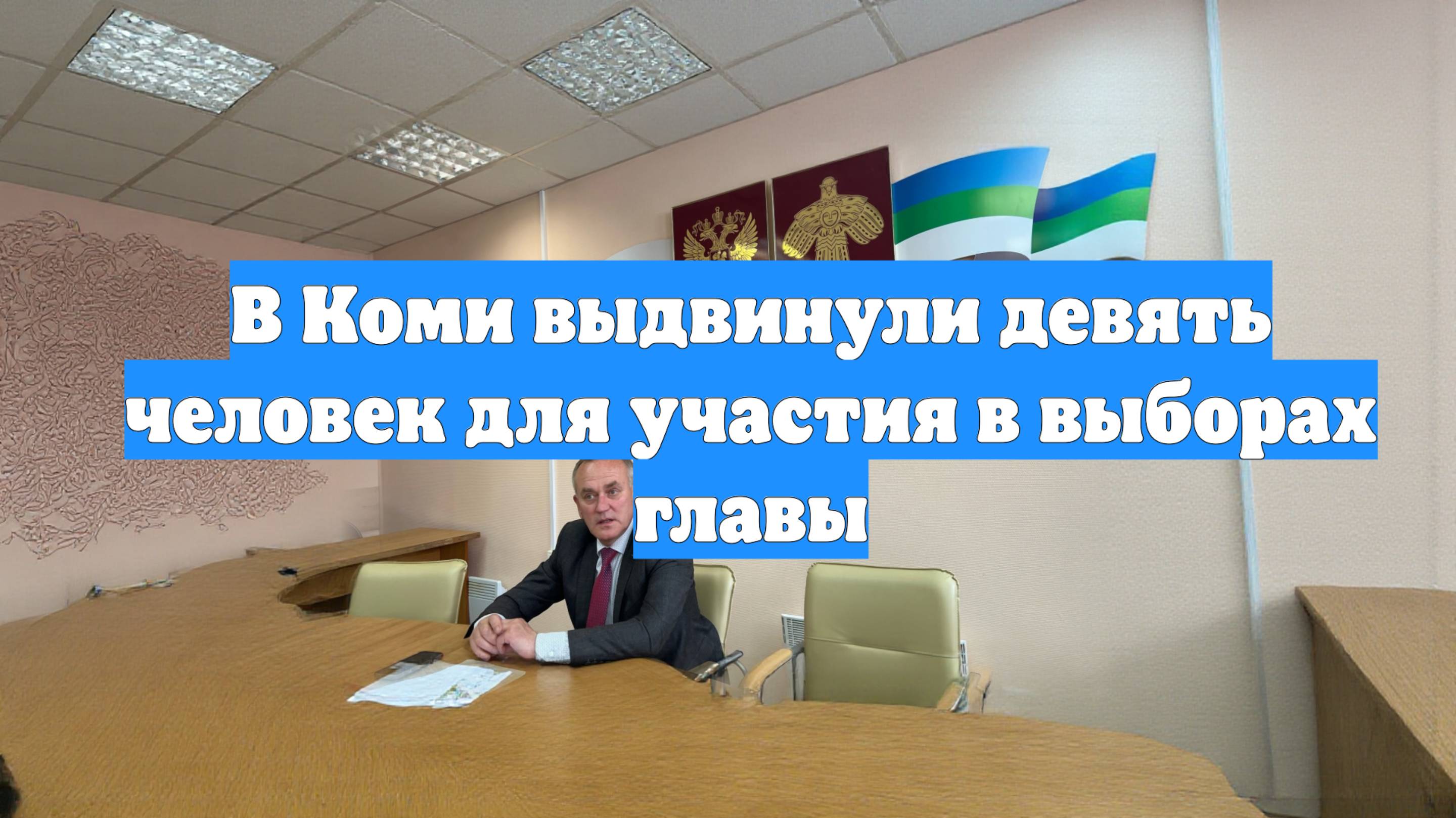 В Коми выдвинули девять человек для участия в выборах главы