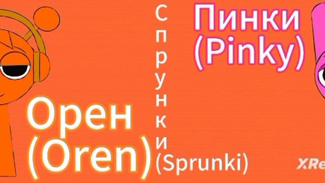 Рисунок Спрунки-Орен и Пинки