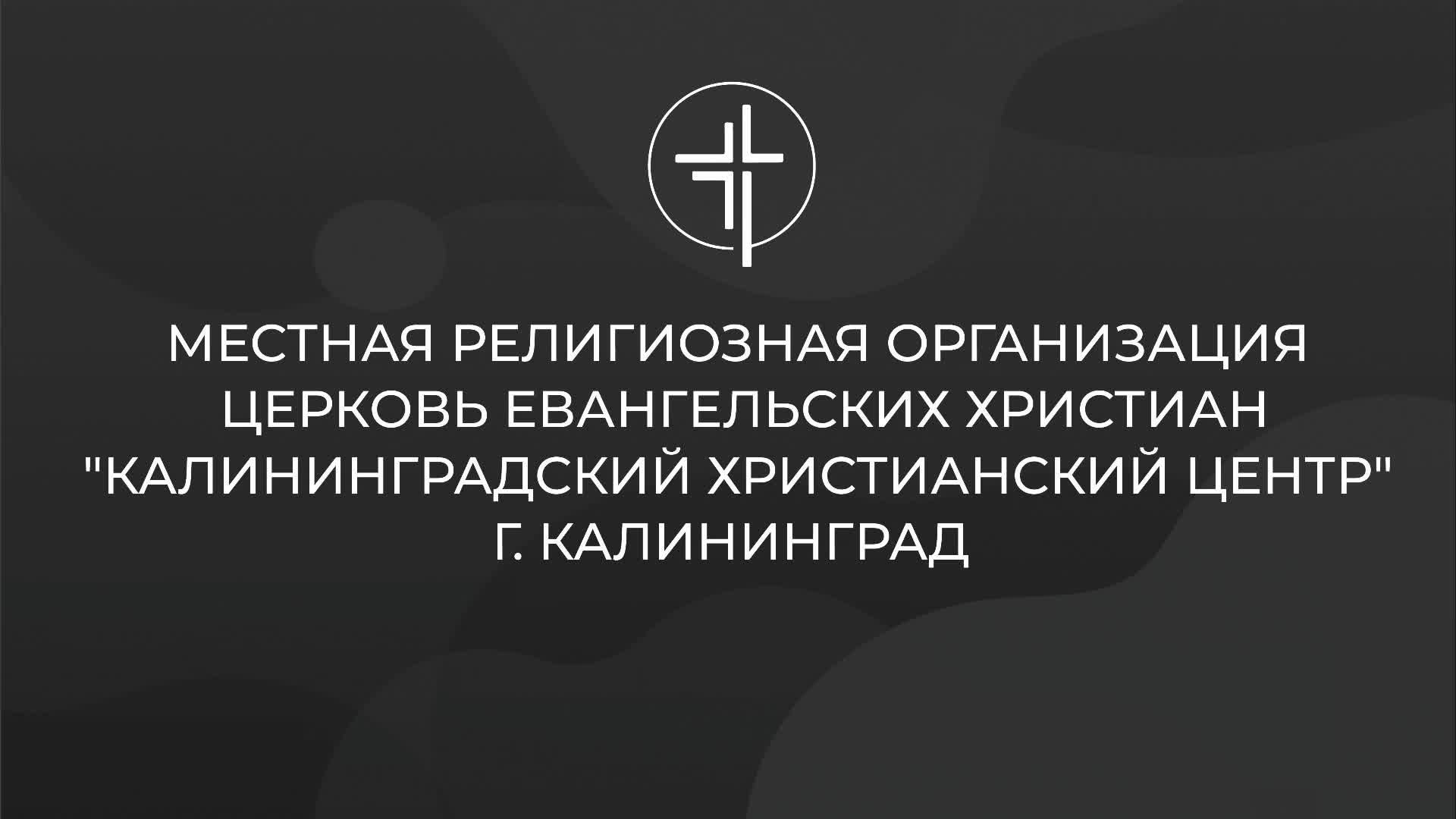 Церковь «КХЦ» Калининград | Воскресное богослужение | 08.06.2025