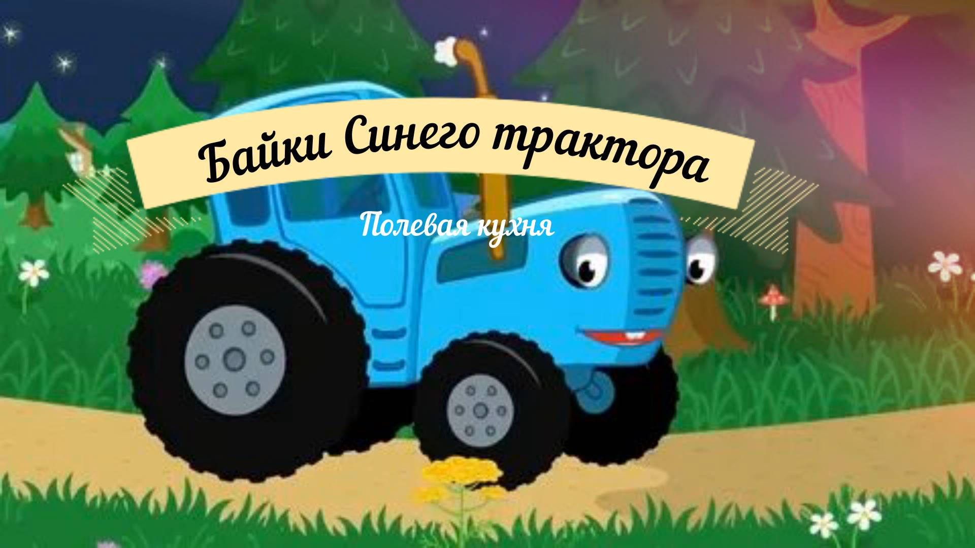 Байки синего трактора