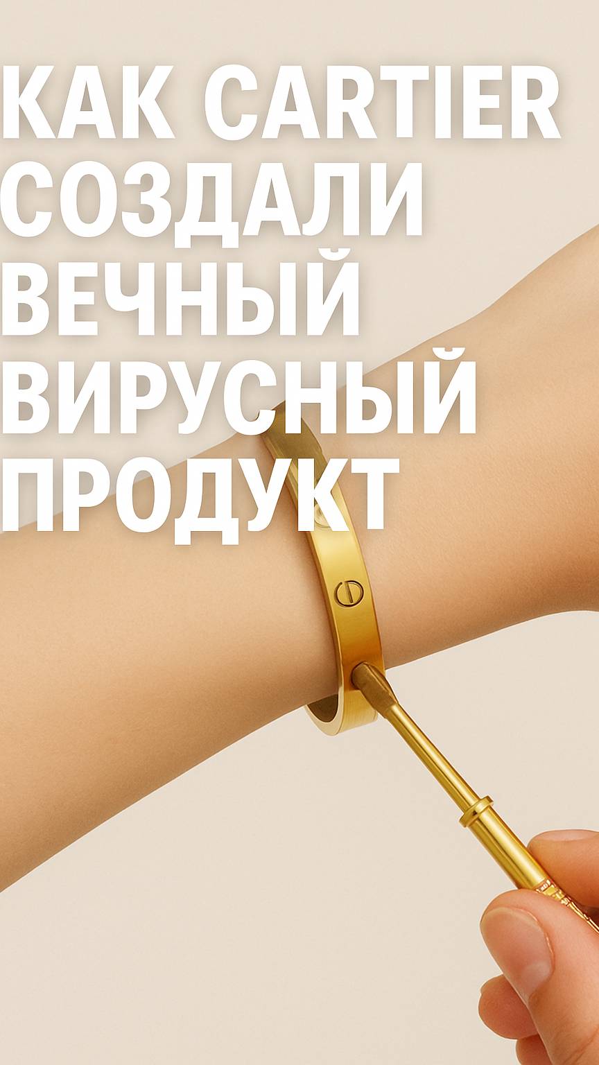 История браслета Cartier Love