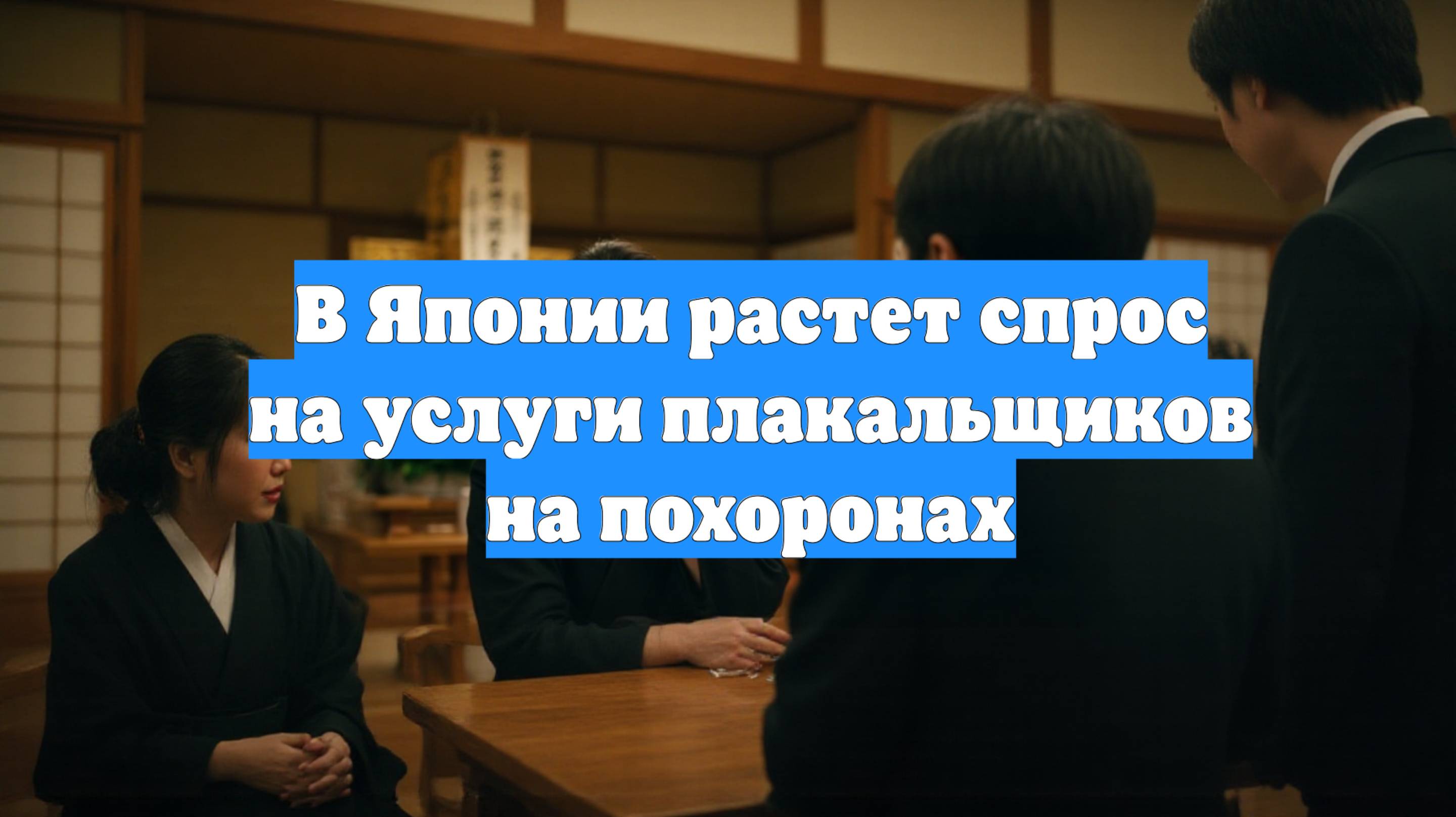 В Японии растет спрос на услуги плакальщиков на похоронах