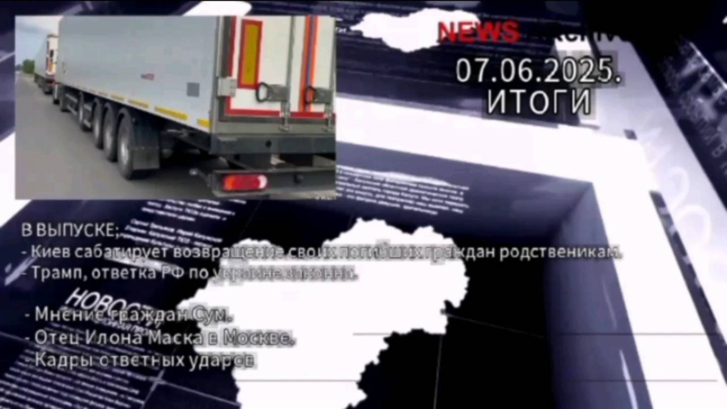 Итоговый выпуск дня 07.06.2025