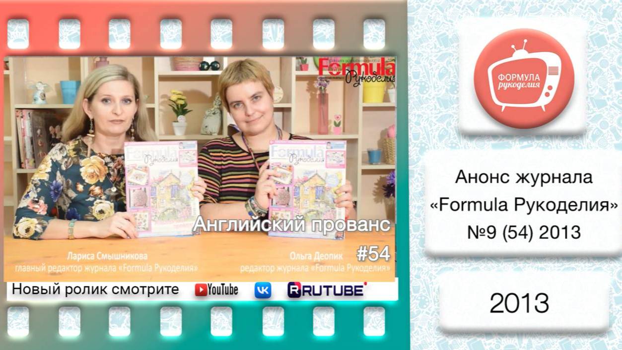 Анонс журнала «Formula Рукоделия» №54 2013