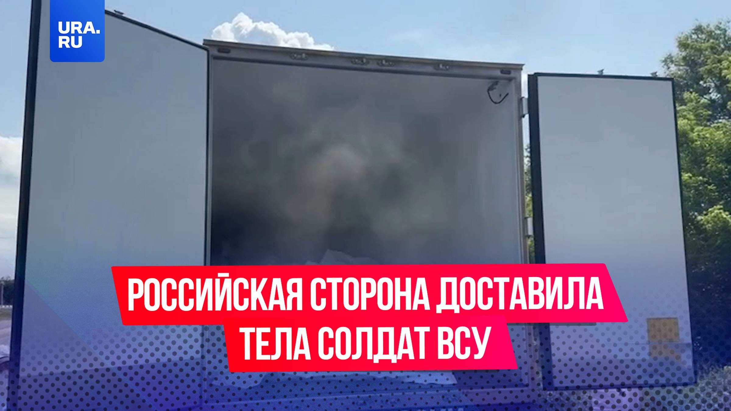 Российская сторона доставила в район обмена первую партию тел солдат ВСУ, сообщило Минобороны