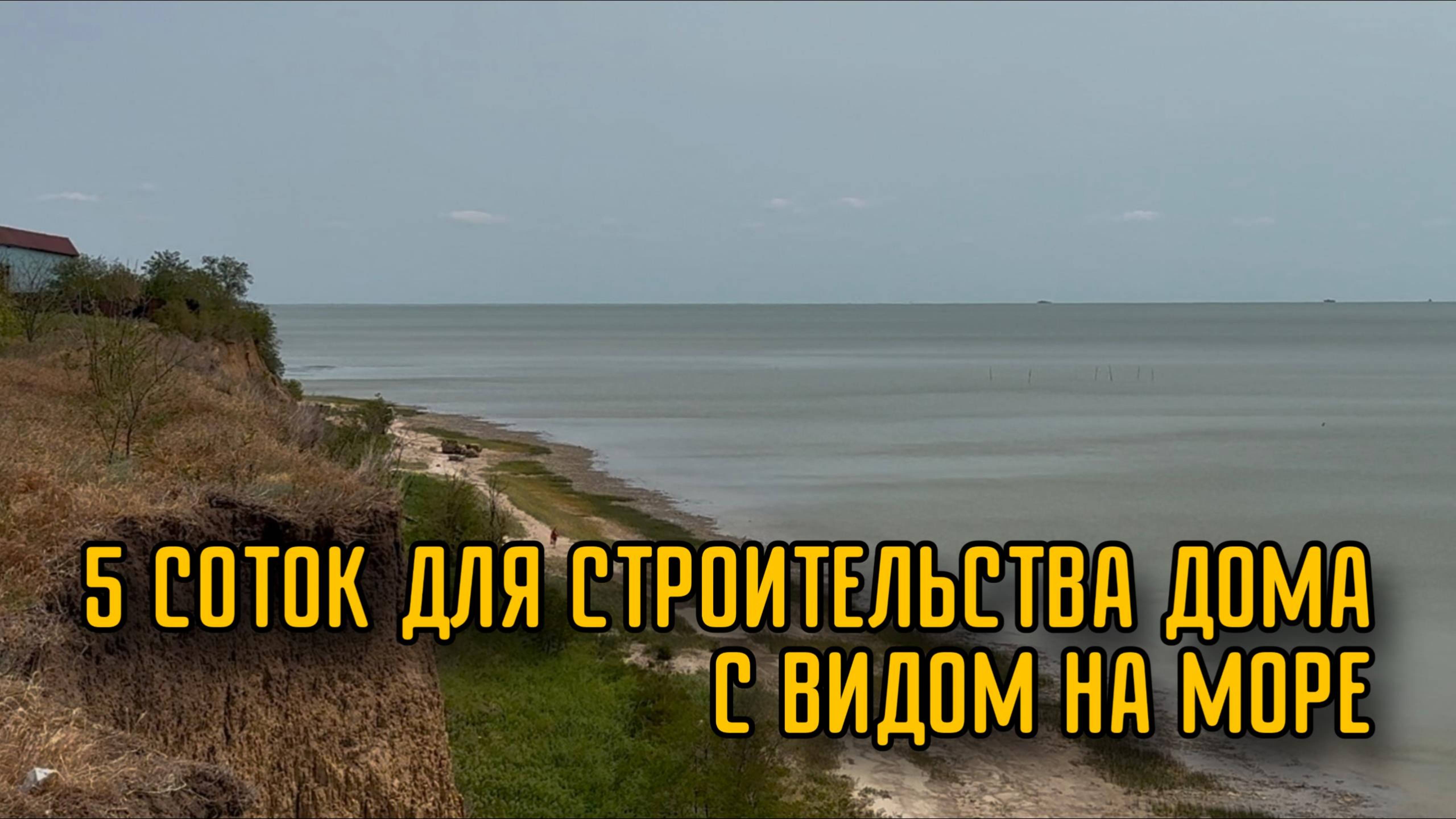 5 соток в селе Боцманово с видом на Таганрогский залив