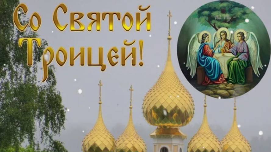 От всей души поздравляю с Днём Святой Троицы! 🌿 #троица #деньсвятойтроицы