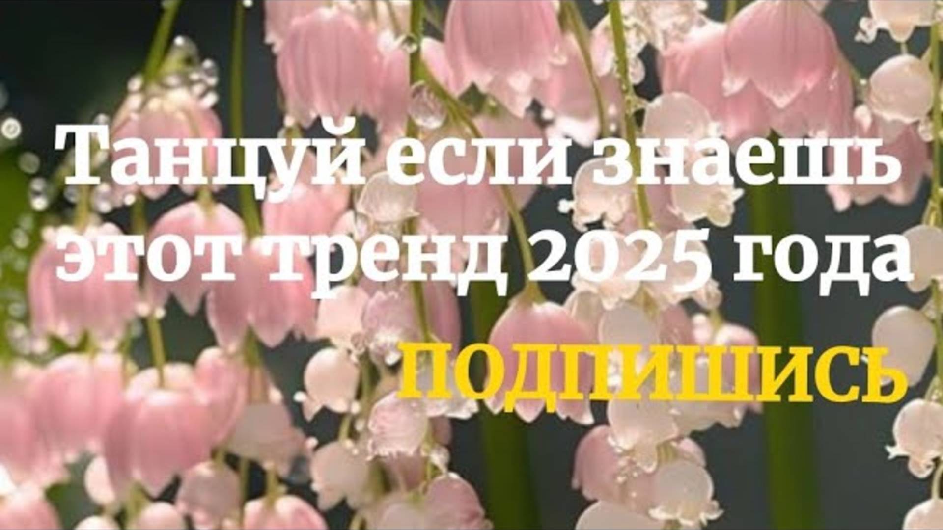 ℹ️ Танцуй если знаешь этот тренд 2025 года #эстетика #тренды #trend #subscribe #выбирашки
