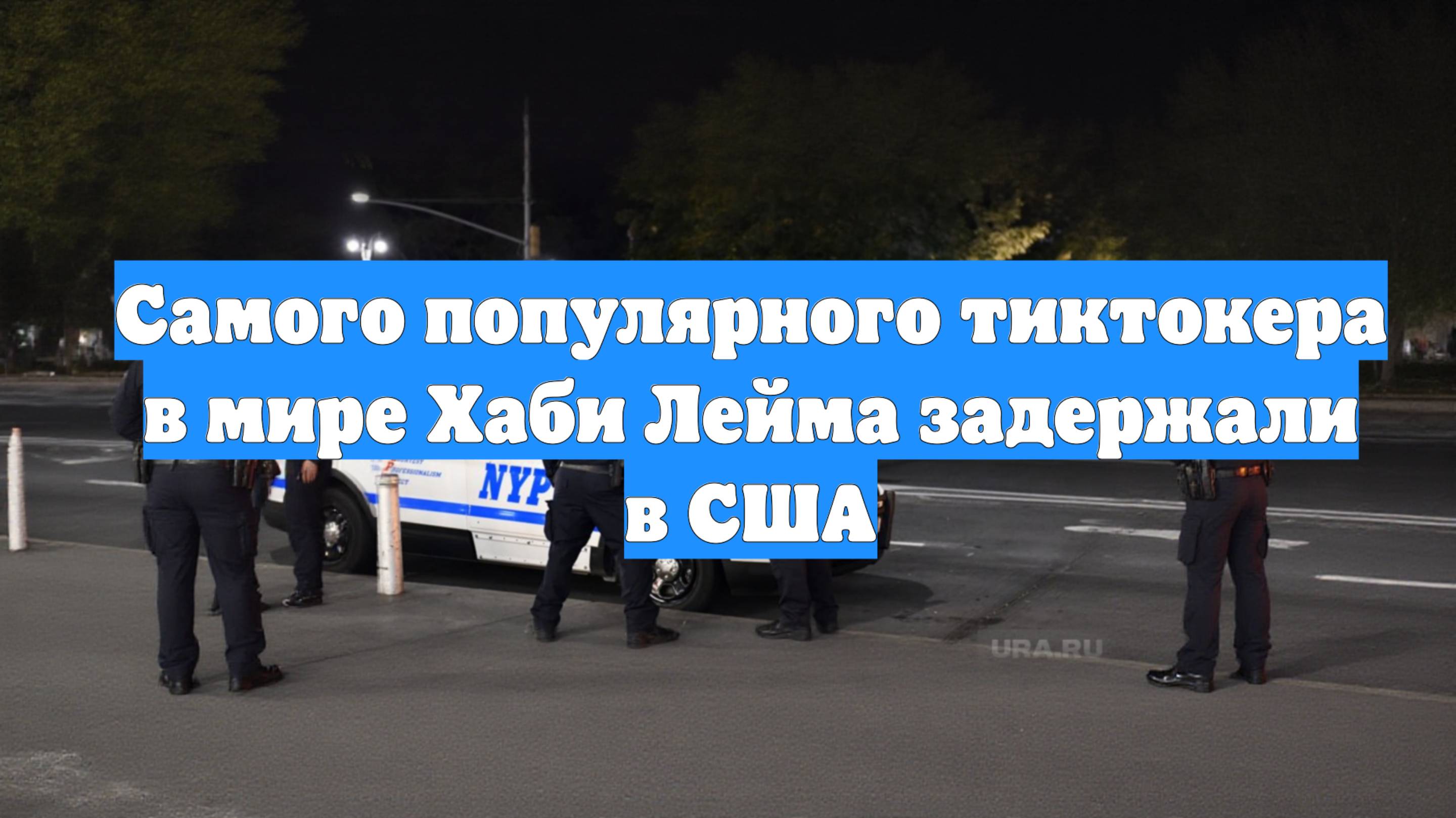 Самого популярного тиктокера в мире Хаби Лейма задержали в США