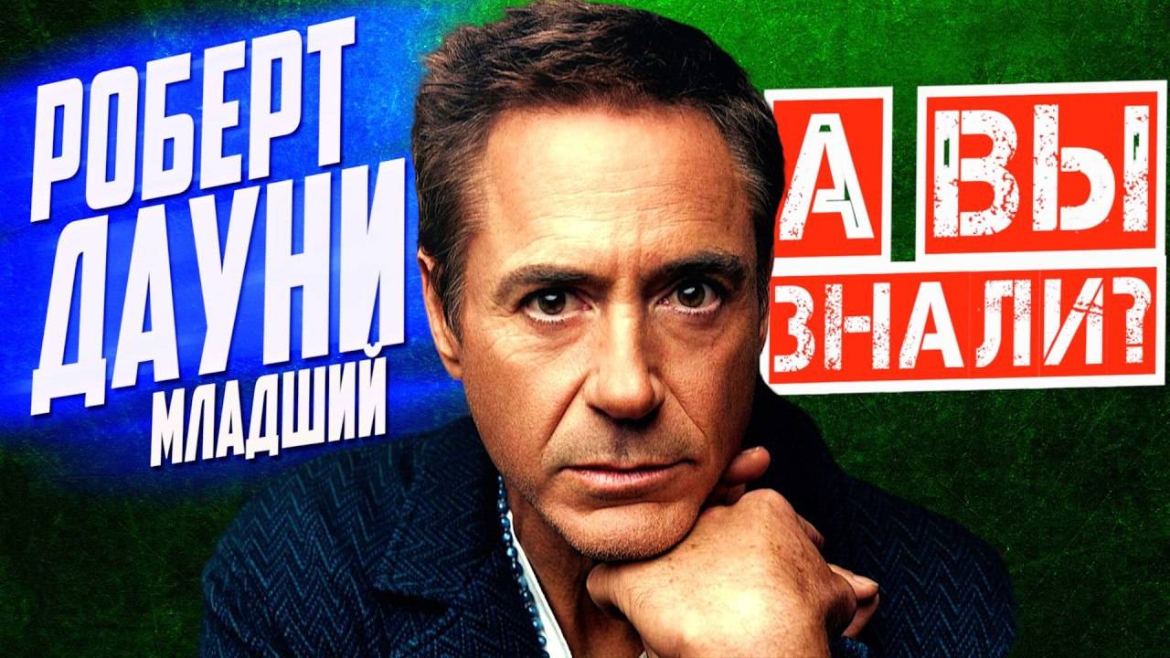 Кто_такой_РОБЕРТ_ДАУНИ_мл_–_Путь_от_тюрьмы_до_Оскара___Большой_выпуск