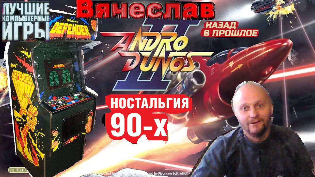Игровой Автомат  Mame Andro Dunos 2 Андро Дунос 2 Лихие 90е Вячеслав