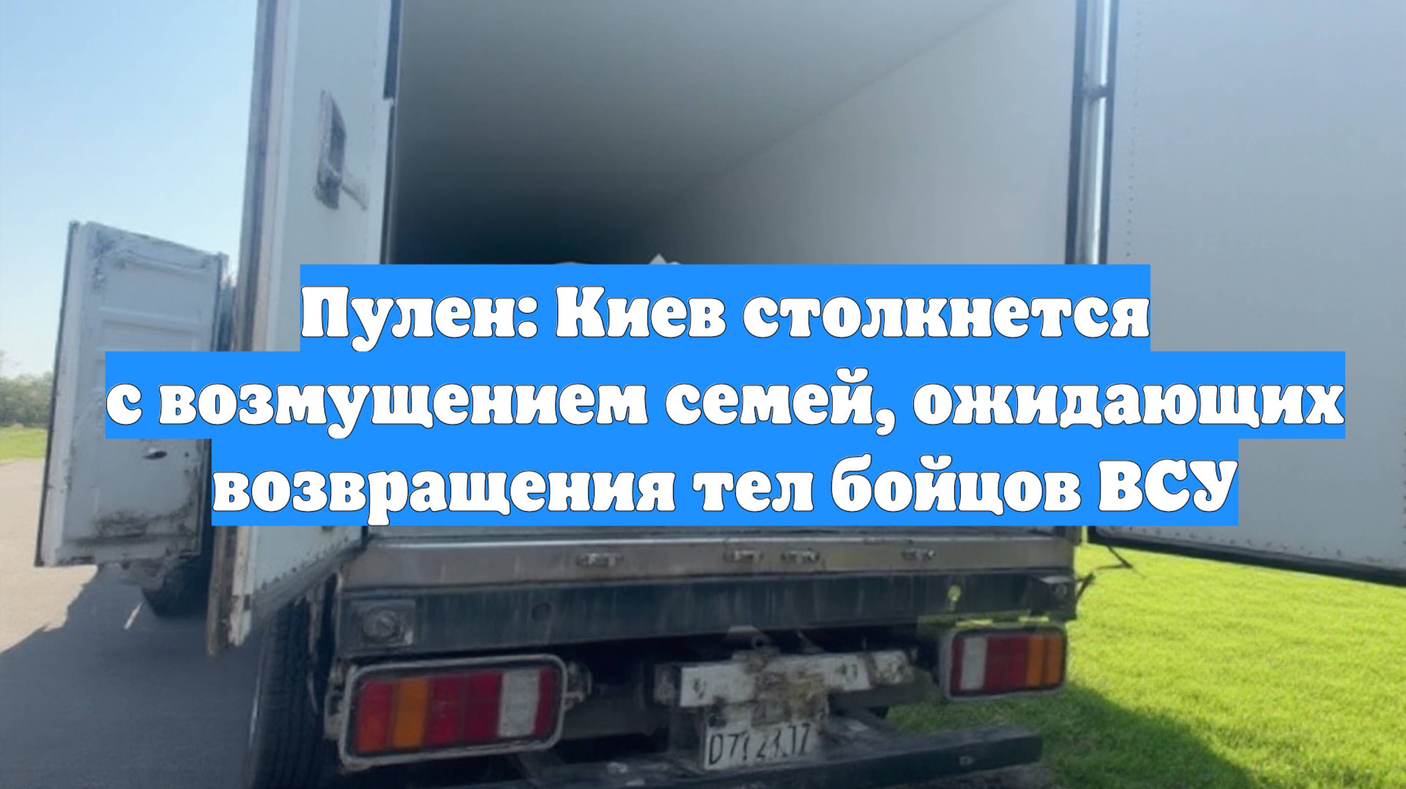 Пулен: Киев столкнется с возмущением семей, ожидающих возвращения тел бойцов ВСУ