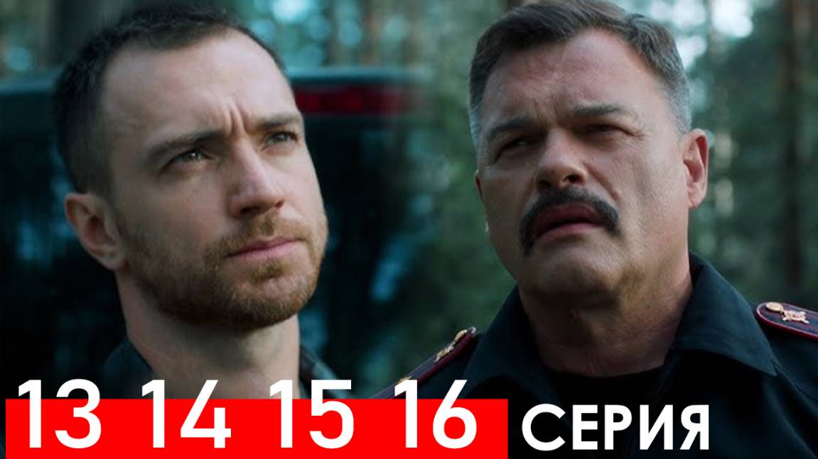Волчий берег 13 14 15 16 17 серия (Сериал НТВ 2025)