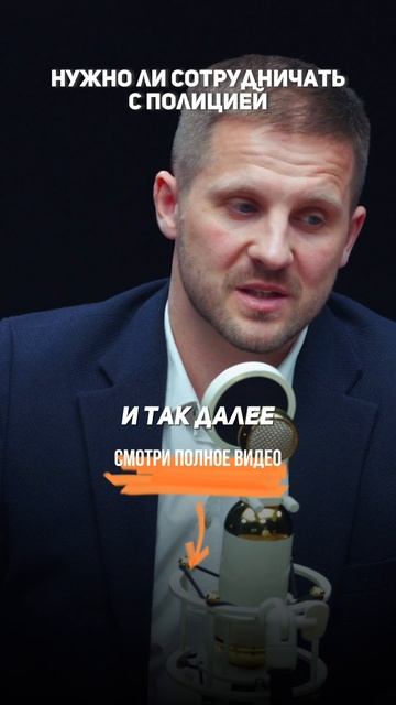 Нужно ли СОТРУДНИЧАТЬ С ПОЛИЦИЕЙ. Секреты уголовного адвоката.