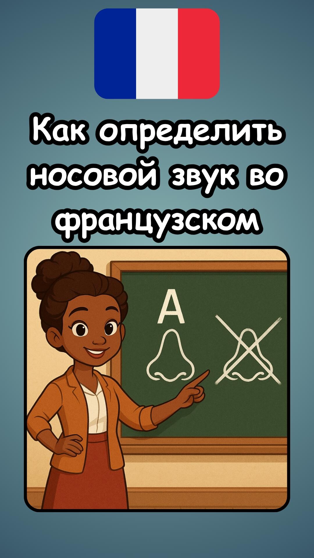 Как определить носовой звук во французском языке