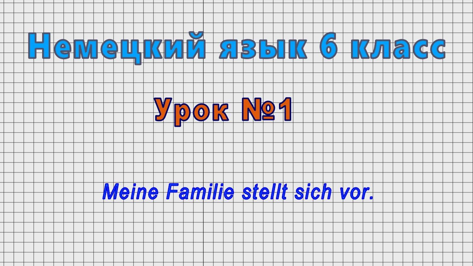 Немецкий язык 6 класс (Урок№1 - Meine Familie stellt sich vor.)