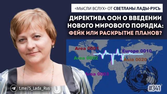 Директива ООН о введении Нового Мирового Порядка-фейк или раскрытие планов?Светлана Лада-Русь.