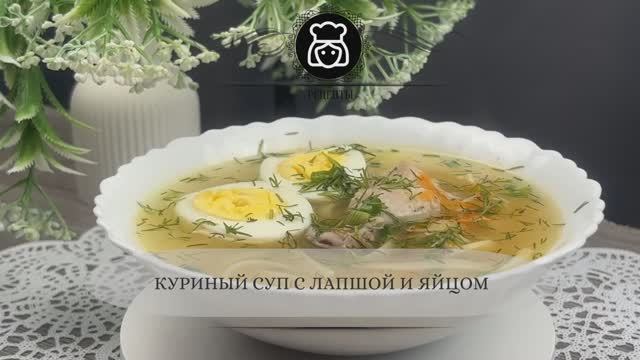 Куриный суп с лапшой и яйцом