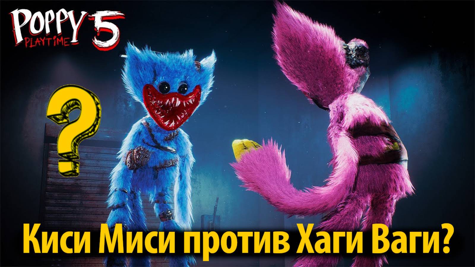 Неужели Киси Миси победила Хаги Ваги? Poppy Playtime 5 фан от Shotly Puppy и Buggy Huggy