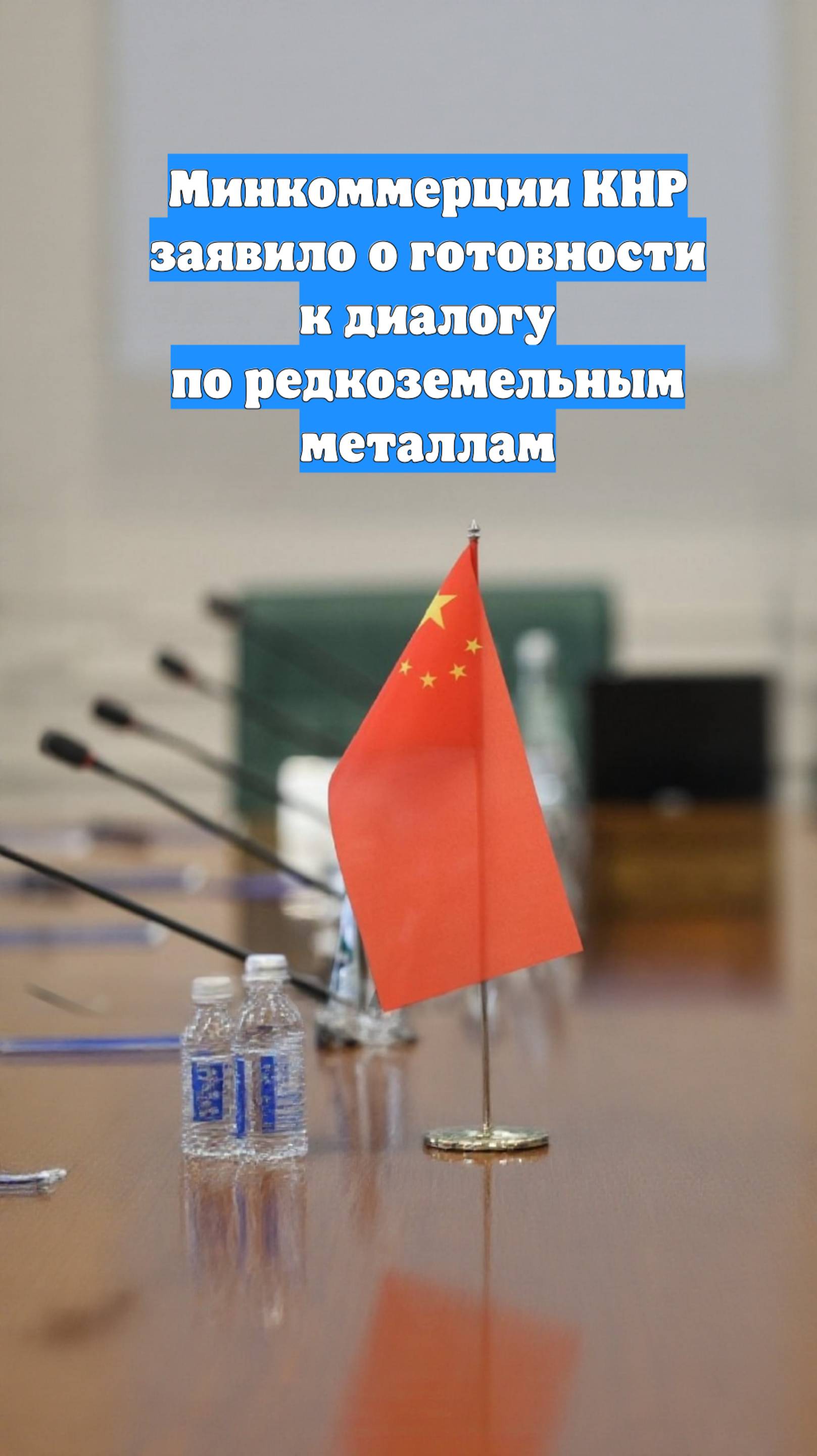 Минкоммерции КНР заявило о готовности к диалогу по редкоземельным металлам