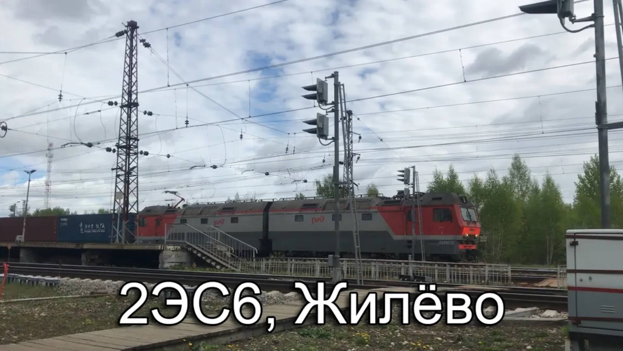 2ЭС6, Жилёво