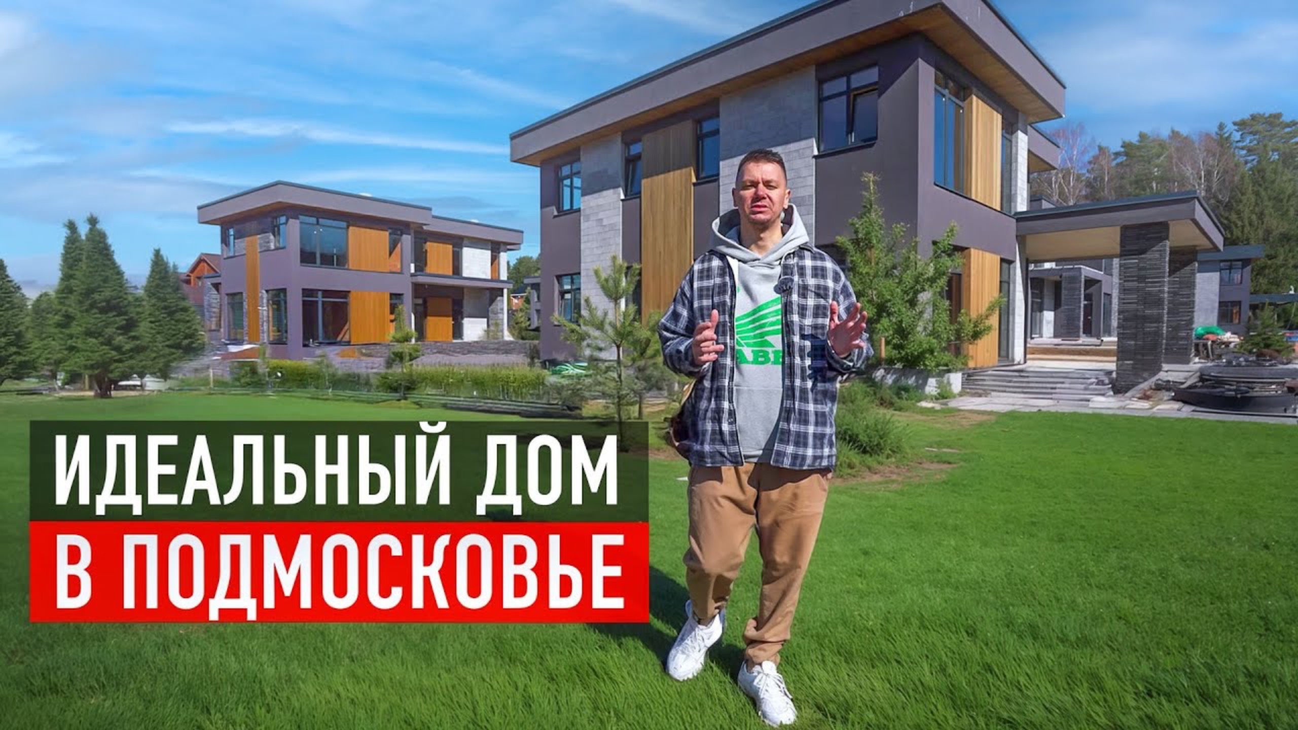 Идеальный дом 283 м2 с плоской крышей в Подмосковье! Обзор коттеджного поселка Истра-Лэнд 2