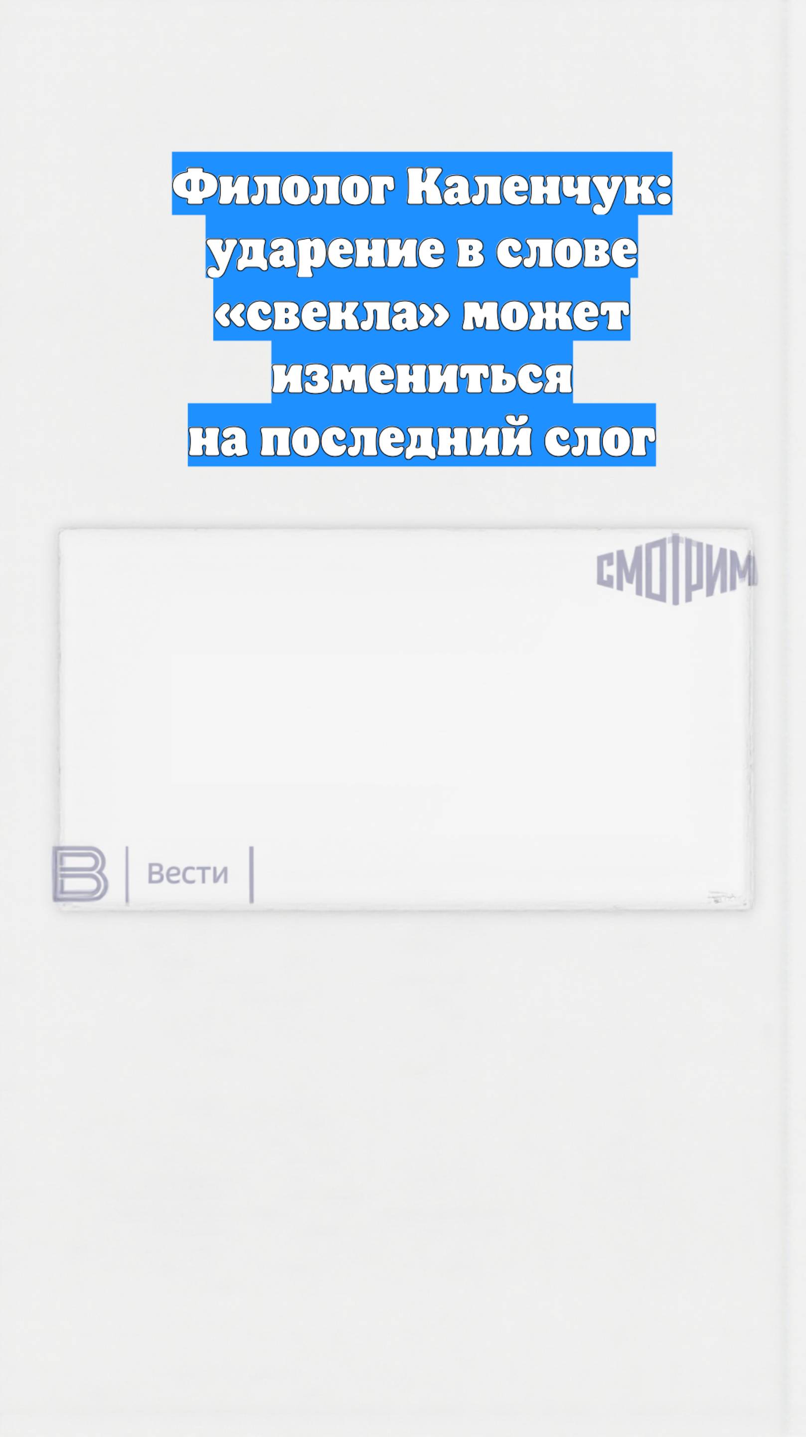 Филолог Каленчук: ударение в слове «свекла» может измениться на последний слог