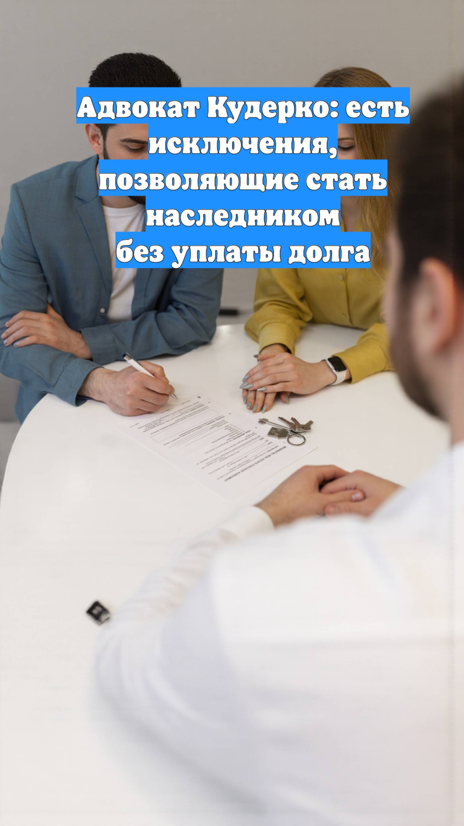 Адвокат Кудерко: есть исключения, позволяющие стать наследником без уплаты долга