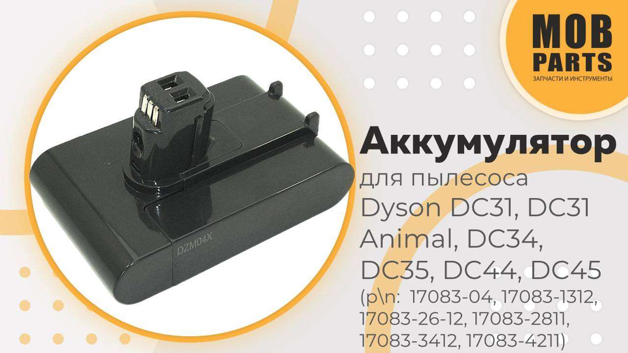 Аккумулятор для Dyson DC31, DC31 Animal, DC34, DC35, DC44, DC45 (p/n: 17083-04, 17083-1312)