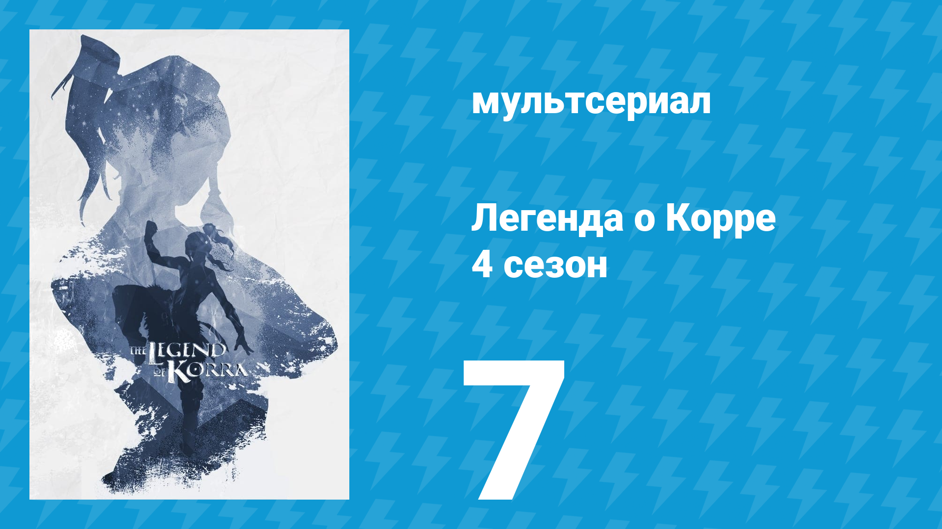 Легенда о Корре 4 сезон 7 серия «Воссоединение» (мультсериал, 2014)