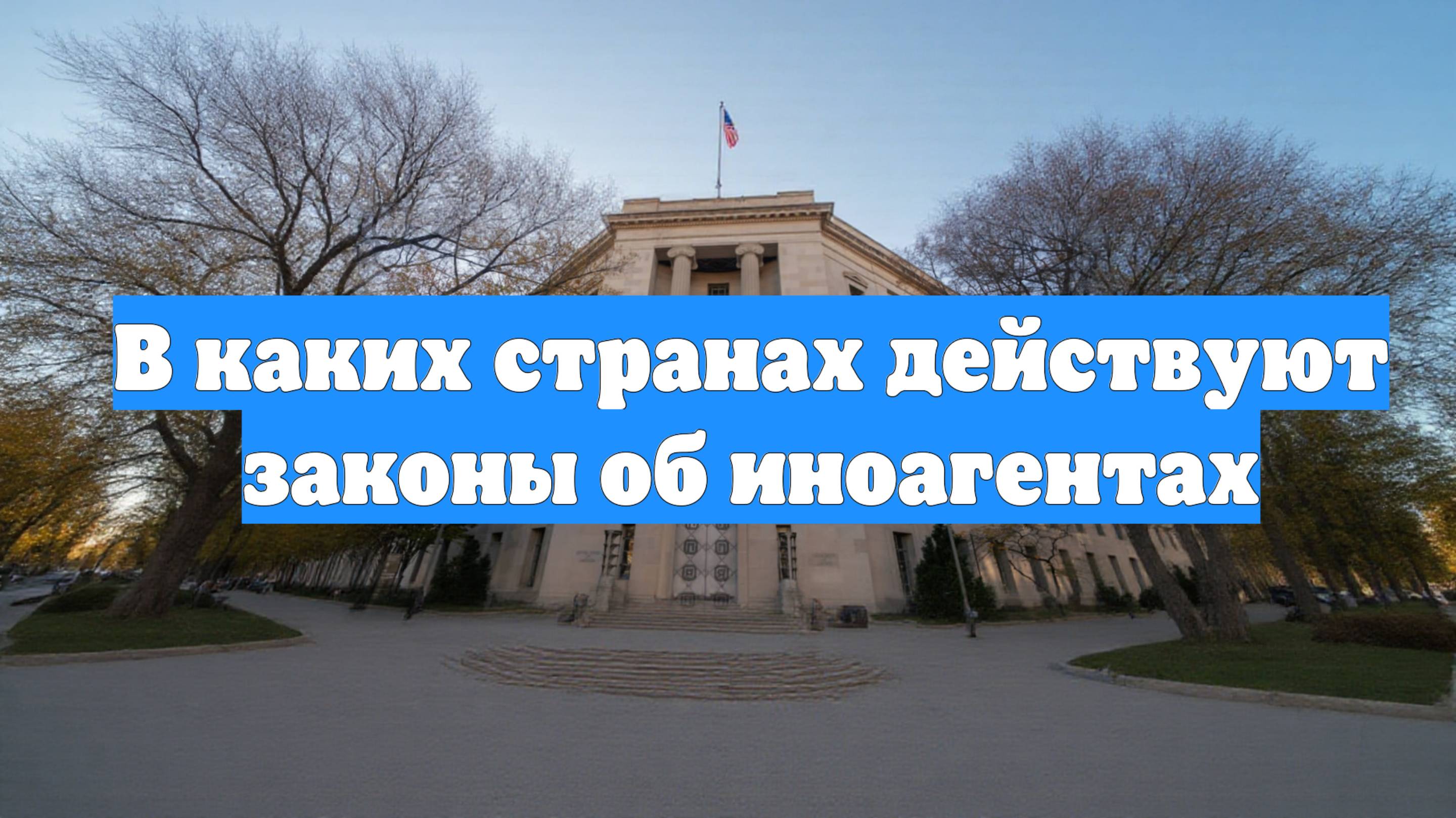 В каких странах действуют законы об иноагентах