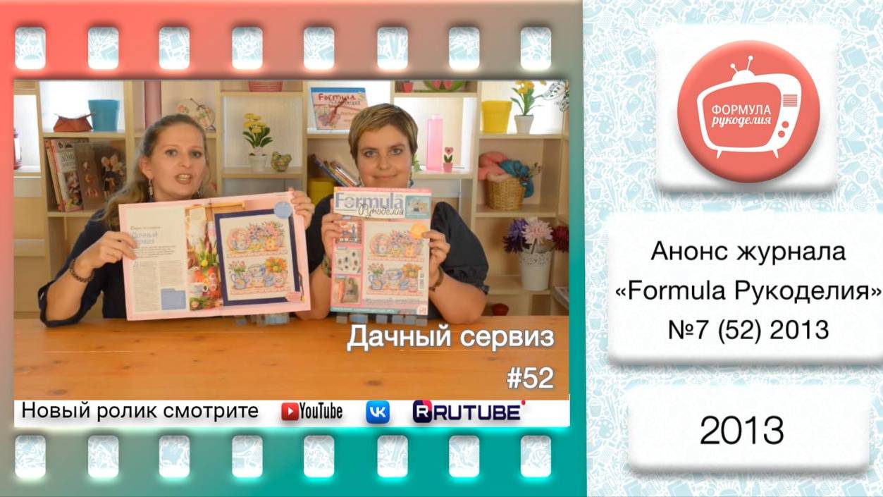 Анонс журнала «Formula Рукоделия» №52 2013