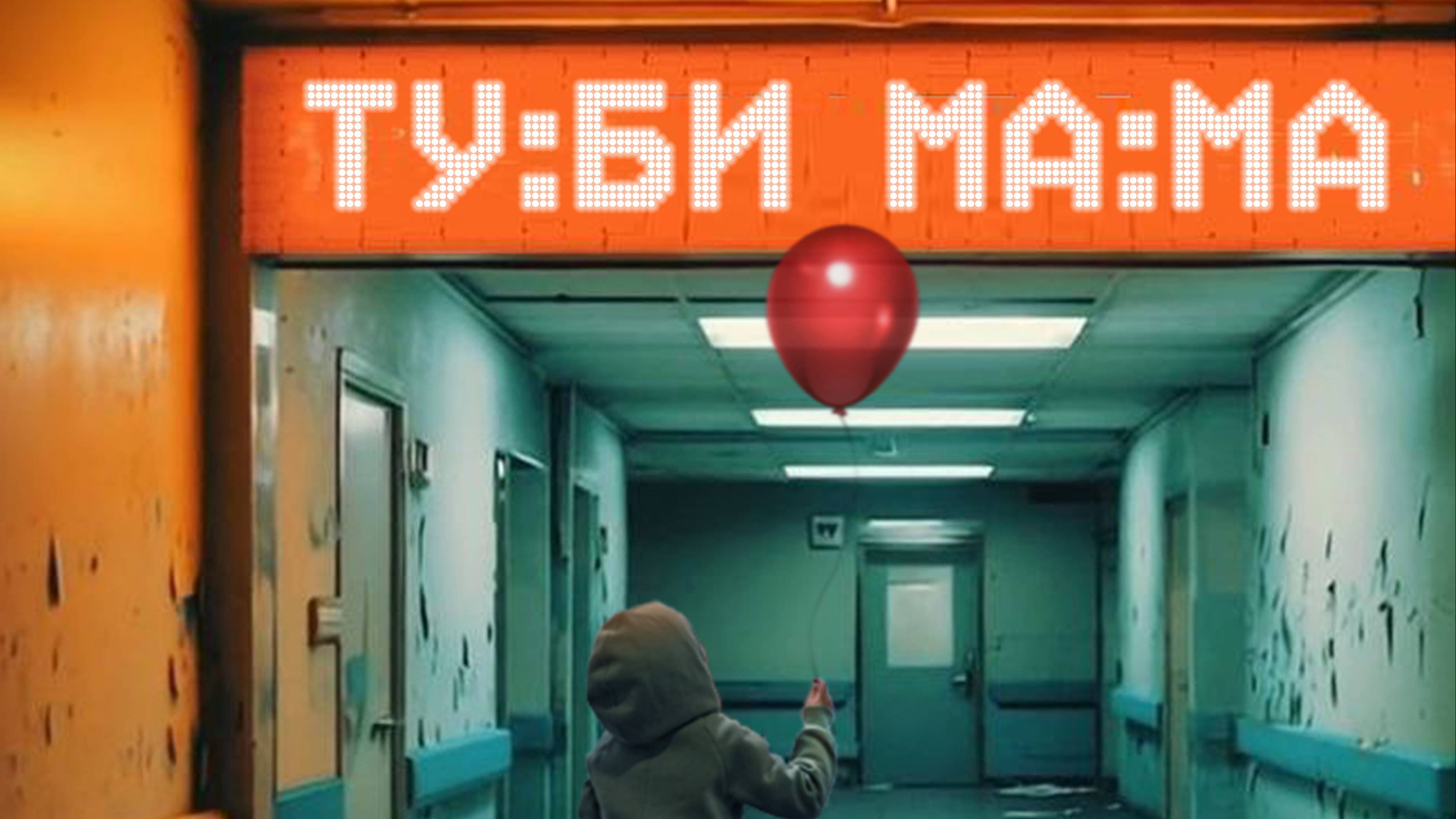 ТУ:БИ - МА:МА Мама