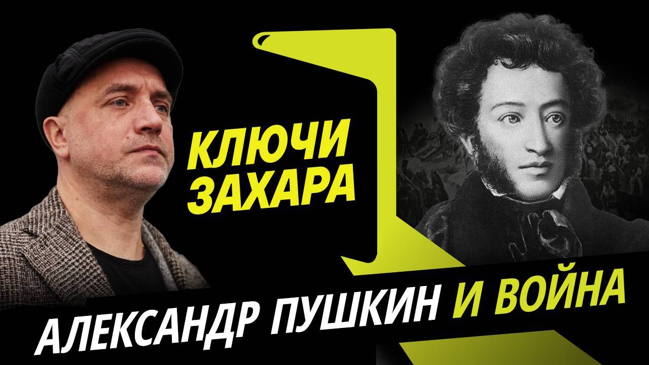 Ключи Захара. Информационная война Александра Пушкина
