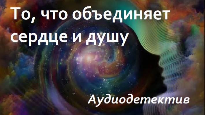 Аудиокнига "То, что объединяет сердце и душу"