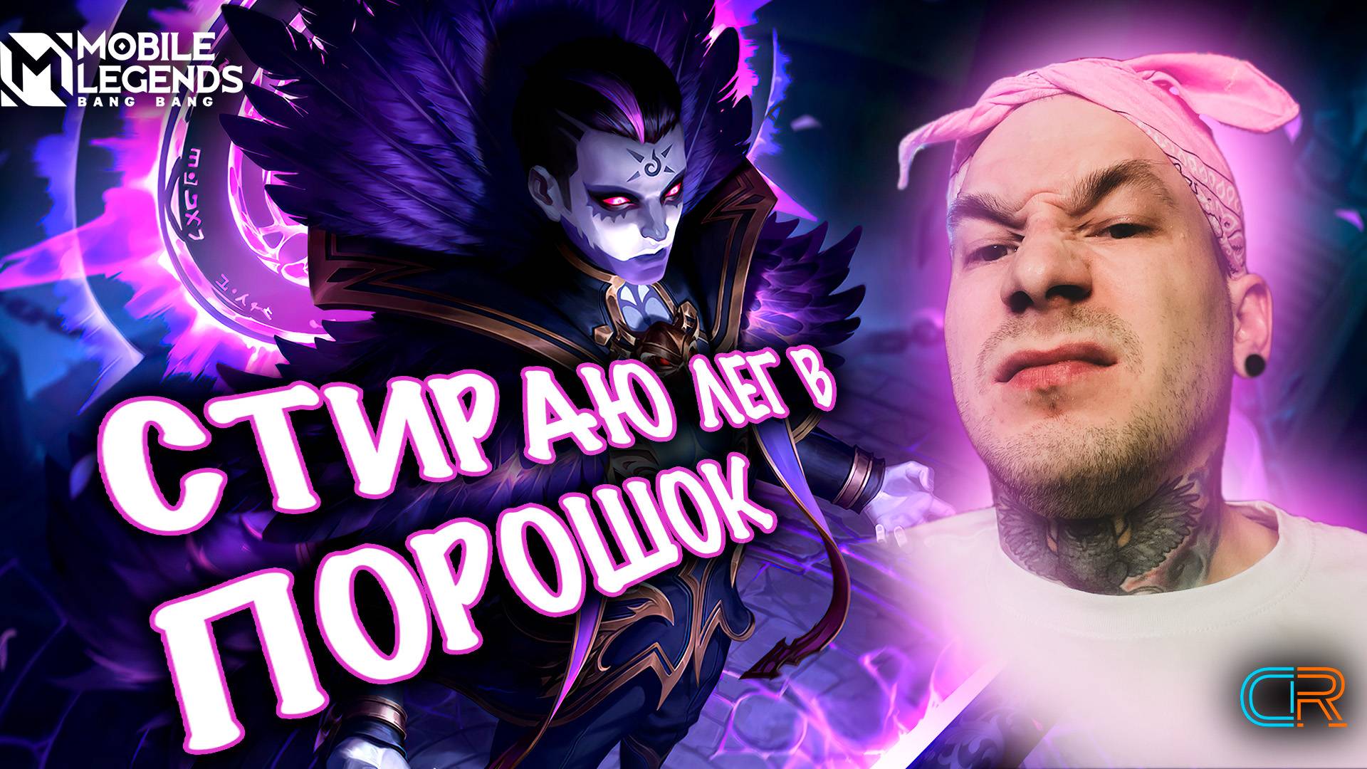 НЕ ОФНУ СТРИМ ПОКА НЕ ВОЗЬМУ МИФИКА!!! | MOBILE LEGENDS | Radish MLBB