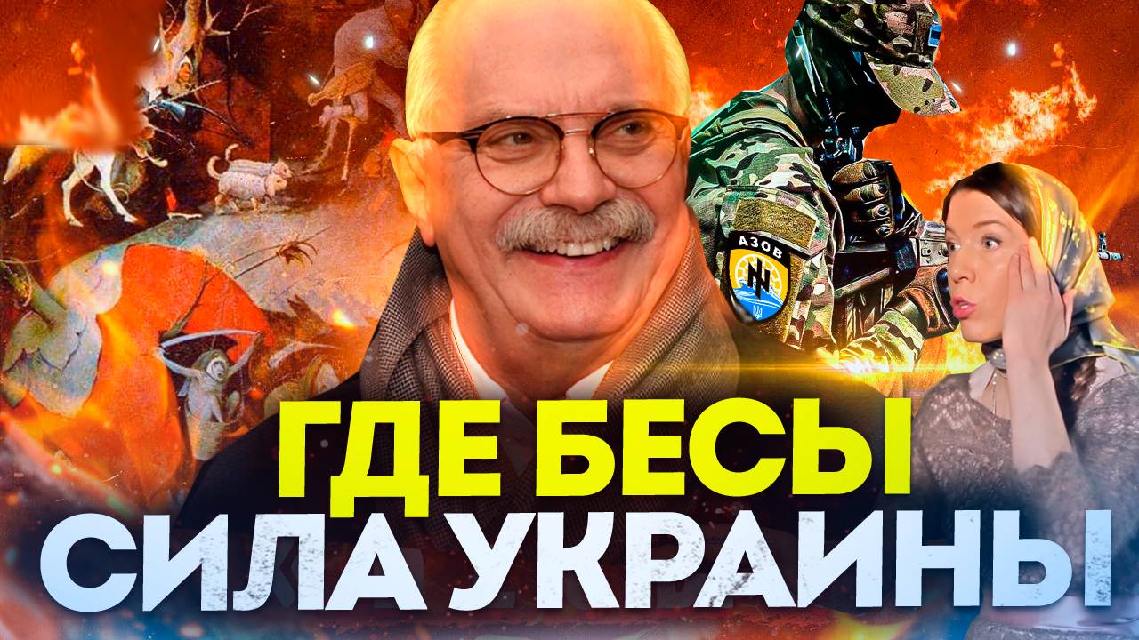СИЛА УКРАИНЫ! ГДЕ БЕСЫ!? МИХАЛКОВ БЕСОГОН ТВ / ОКСАНА КРАВЦОВА