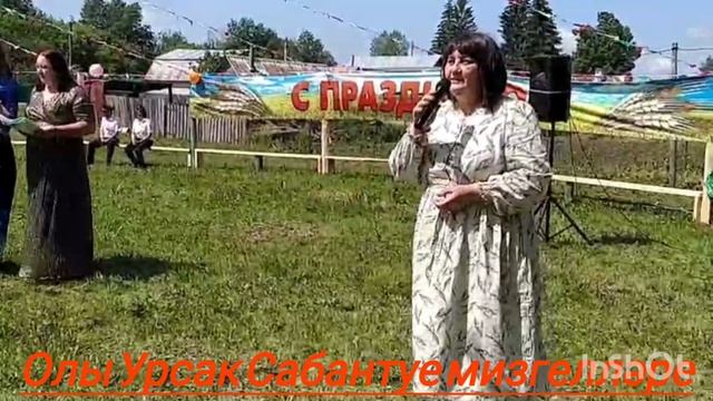 Олы Урсак Сабантуе мизгелләре