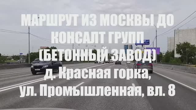 Маршрут из Москвы по Дмитровскому шоссе в КОНСАЛТ ГРУПП (БЕТОННЫЙ ЗАВОД)