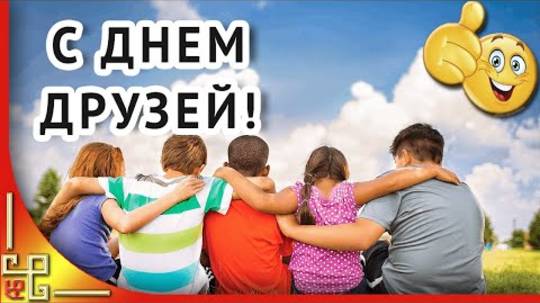 Праздник ДЕНЬ ДРУЗЕЙ 9 июня. Поздравление с Днем Друзей. Музыкальная открытка