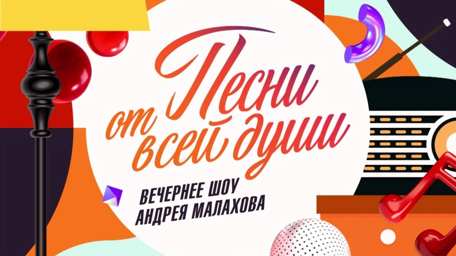 Песни от всей души Эфир 08.06
