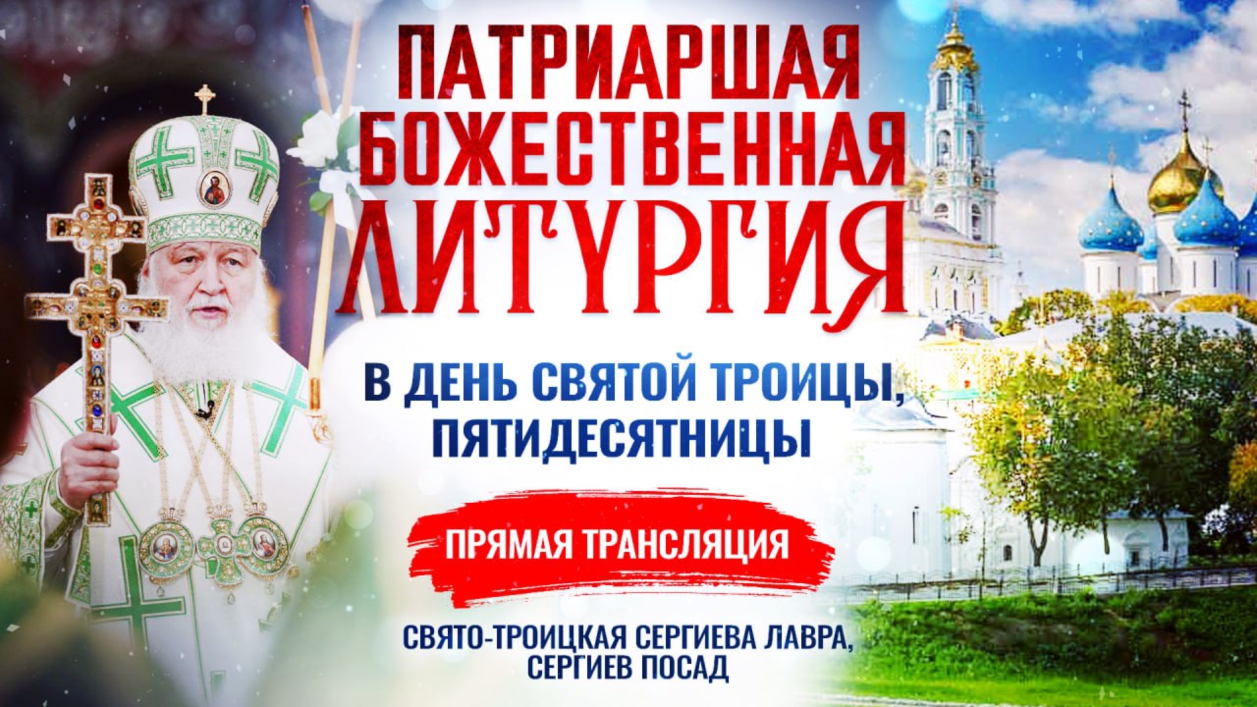 Божественная литургия в День Святой Троицы, Пятидесятницы