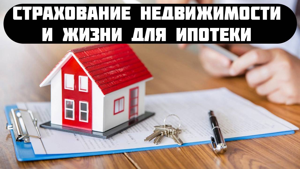 страховка жилья