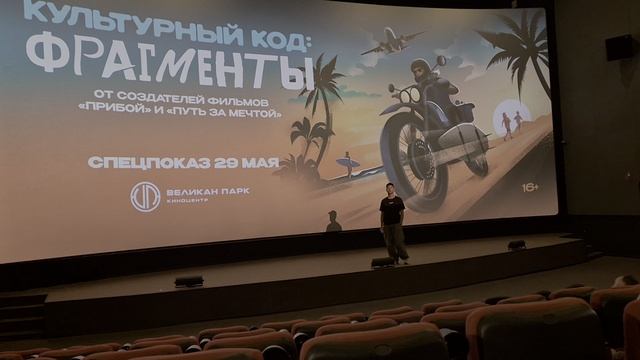 ВЕЛИКАН ПАРК: на просмотре докфильма " Культурный код: Фрагменты" (2)