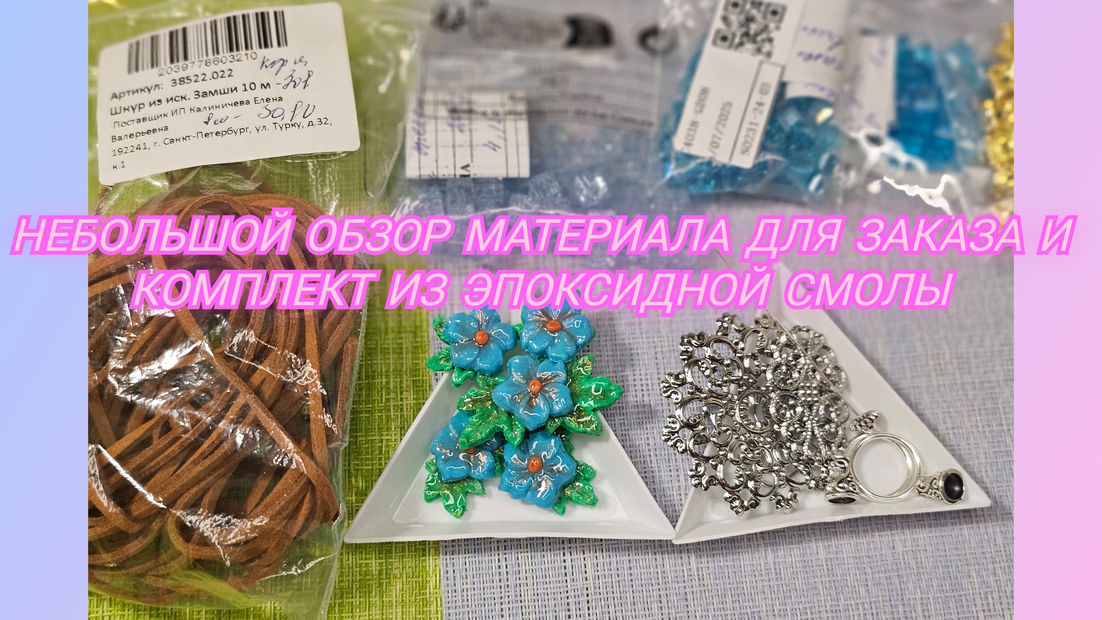 # 60. Обзор материалов для заказа + летний комплект из полимерной глины.